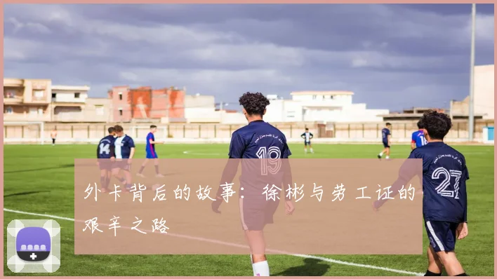 外卡背后的故事：徐彬与劳工证的艰辛之路