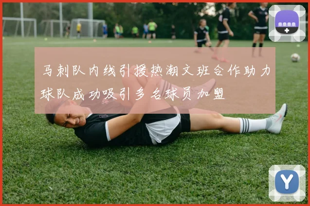 马刺队内线引援热潮文班合作助力球队成功吸引多名球员加盟
