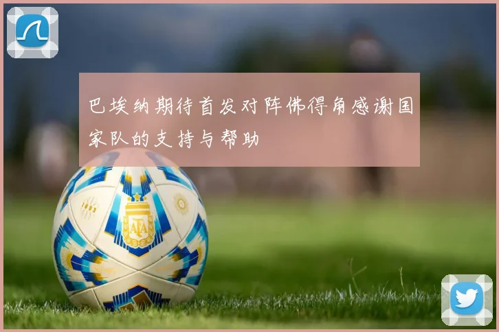 巴埃纳期待首发对阵佛得角感谢国家队的支持与帮助