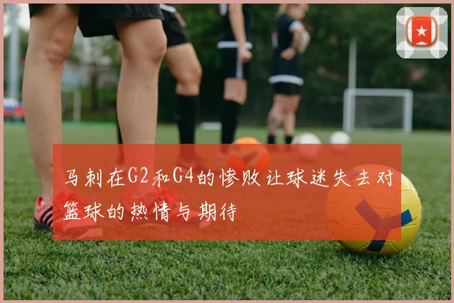 马刺在G2和G4的惨败让球迷失去对篮球的热情与期待