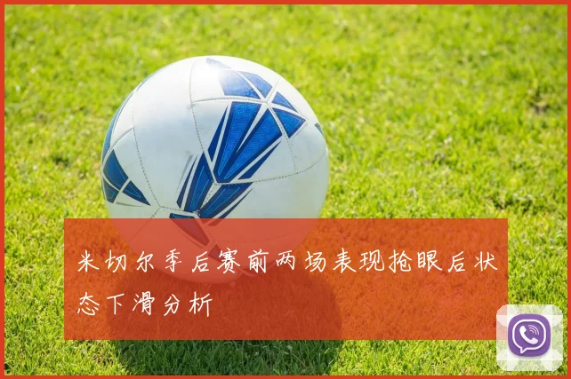 米切尔季后赛前两场表现抢眼后状态下滑分析