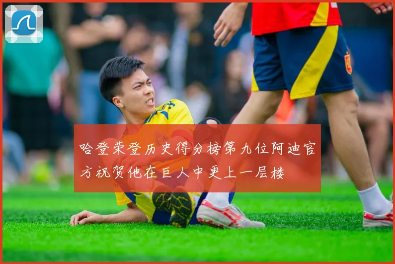 哈登荣登历史得分榜第九位阿迪官方祝贺他在巨人中更上一层楼