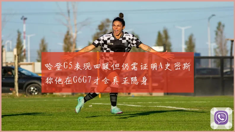 哈登G5表现回暖但仍需证明A史密斯称他在G6G7才会真正隐身