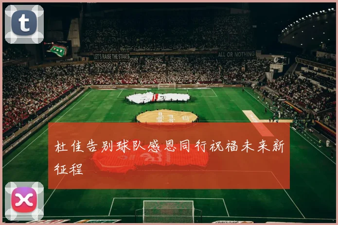 杜佳告别球队感恩同行祝福未来新征程